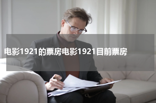 电影1921的票房电影1921目前票房