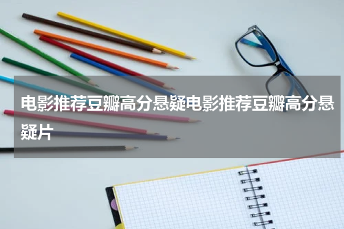 电影推荐豆瓣高分悬疑电影推荐豆瓣高分悬疑片
