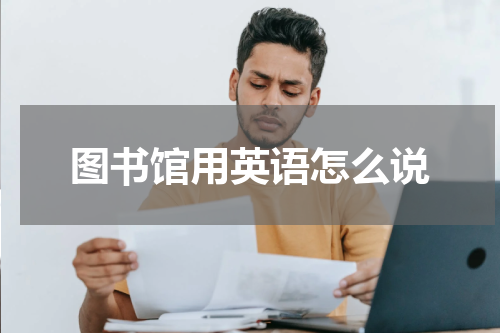 图书馆用英语怎么说