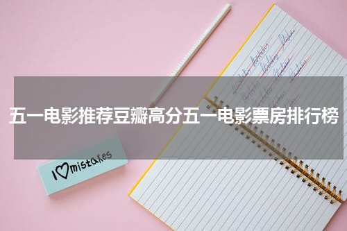 五一电影推荐豆瓣高分五一电影票房排行榜