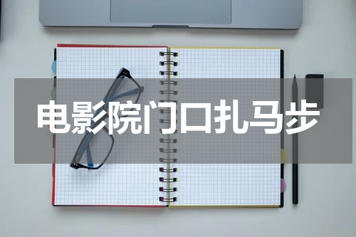 电影院门口扎马步