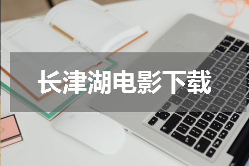 长津湖电影