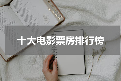 十大电影票房排行榜