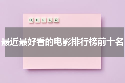 最近最好看的电影排行榜前十名