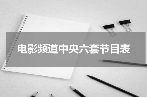 电影频道中央六套节目表