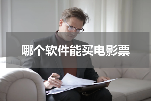 哪个软件能买电影票