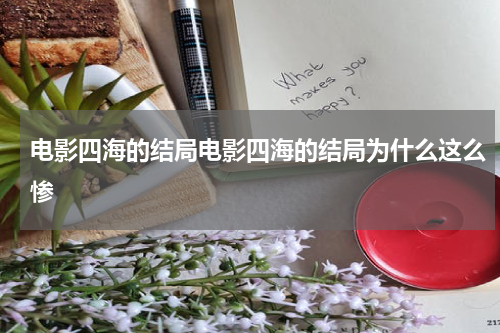 电影四海的结局电影四海的结局为什么这么惨