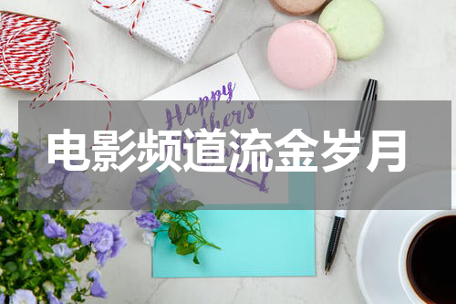 电影频道流金岁月