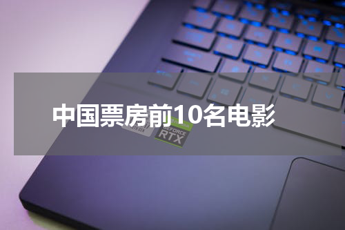 中国票房前10名电影