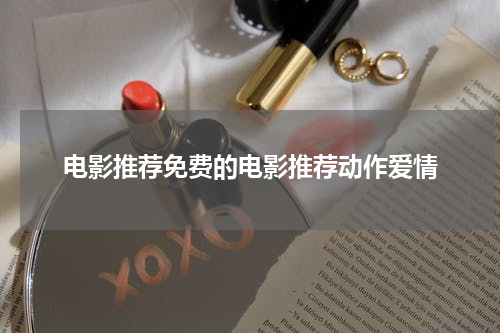 电影推荐免费的电影推荐动作爱情