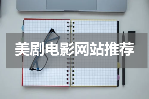 美剧电影网站推荐