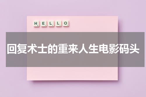 回复术士的重启人生电影码头