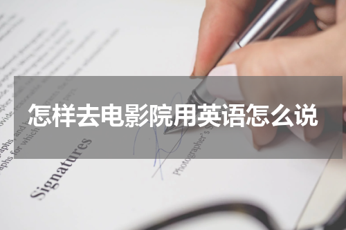 怎样去电影院用英语怎么说