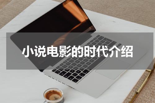 小说电影的时代介绍