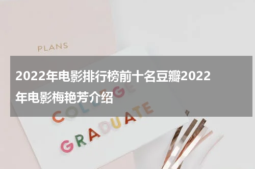 2022年电影排行榜前十名豆瓣2022年电影梅艳芳介绍