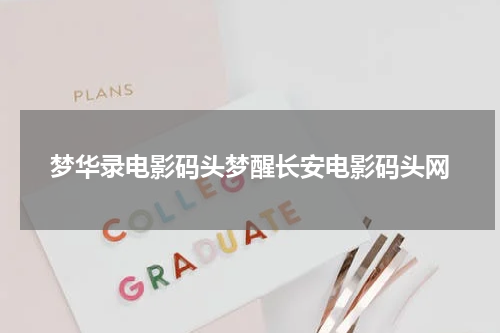 梦华录电影码头梦醒长安电影码头网