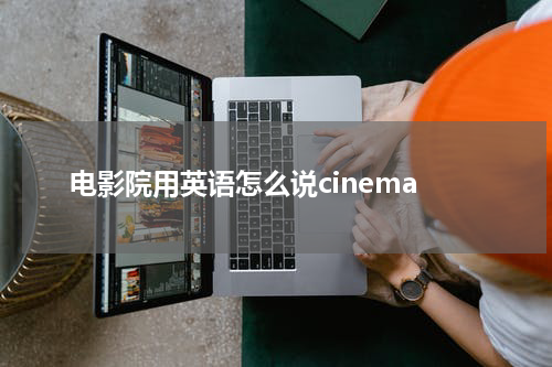 电影院用英语怎么说cinema