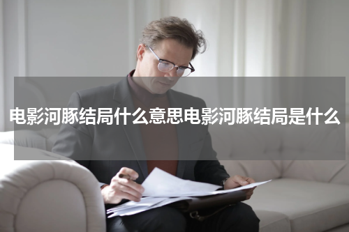 电影河豚结局什么意思电影河豚结局是什么