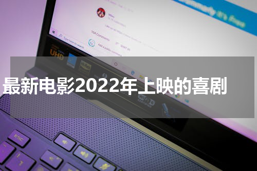 最新电影2022年上映的喜剧