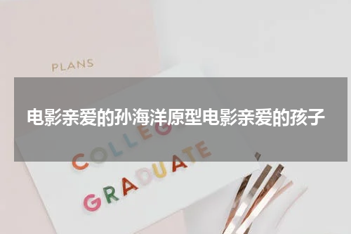 电影亲爱的孙海洋原型电影亲爱的孩子