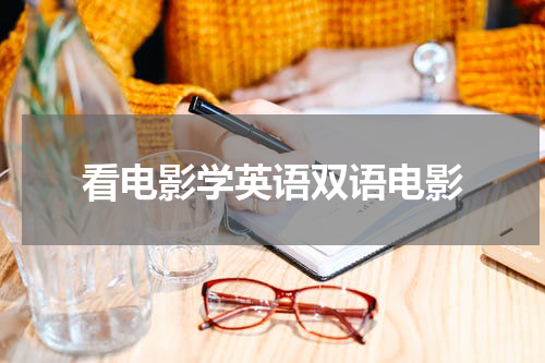 看电影学英语双语电影