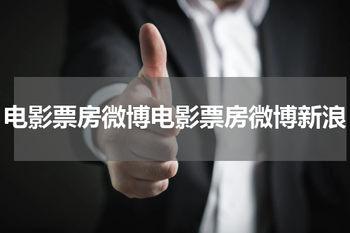电影票房微博电影票房微博新浪