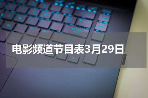 电影频道节目表3月29日