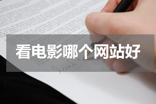 看电影哪个网站好