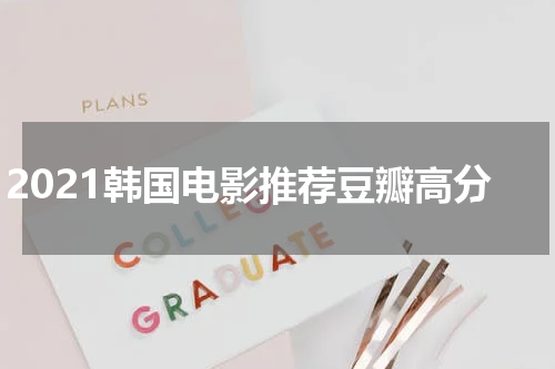 2021韩国电影推荐豆瓣高分