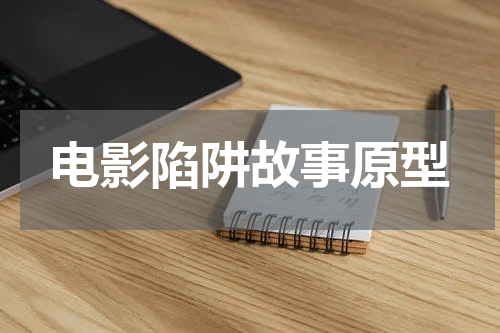 电影陷阱故事原型