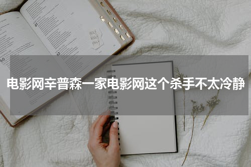 电影网辛普森一家电影网这个杀手不太冷静