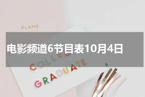 电影频道6节目表10月4日