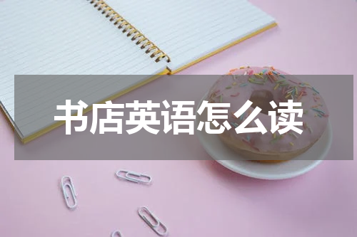书店英语怎么读