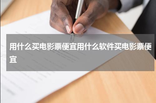 用什么买电影票便宜用什么软件买电影票便宜
