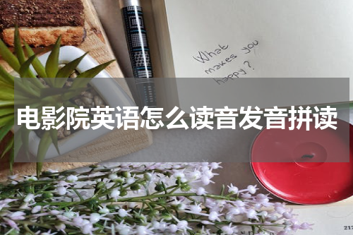 电影院英语怎么读音发音拼读