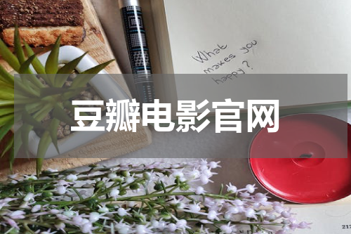 豆瓣电影官网