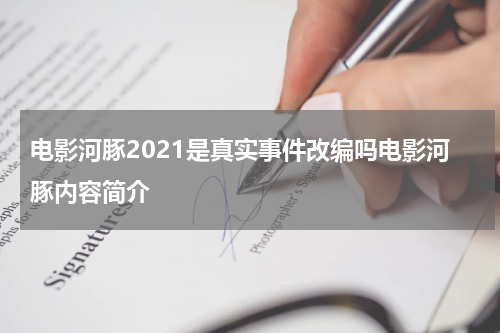 电影河豚2021是真实事件改编吗电影河豚内容简介