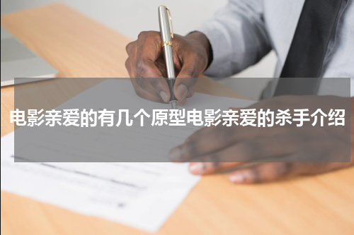 电影亲爱的有几个原型电影亲爱的杀手介绍