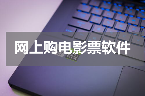 网上购电影票软件