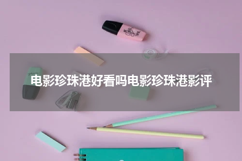 电影珍珠港好看吗电影珍珠港影评