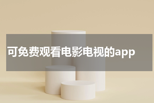 可免费观看电影电视的app