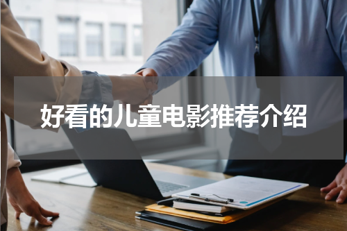 好看的儿童电影推荐介绍