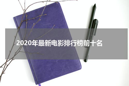 2020年最新电影排行榜前十名