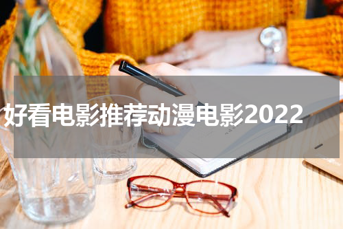 好看电影推荐动漫电影2022