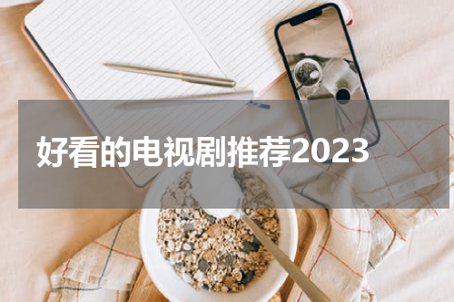 好看的电视剧推荐2023