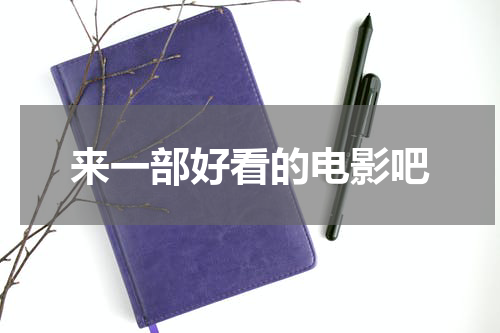 来一部好看的电影吧