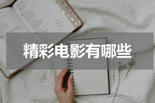 精彩电影有哪些
