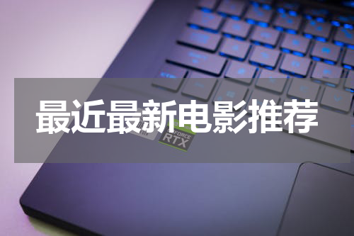 最近最新电影推荐