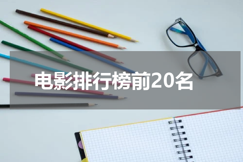 电影排行榜前20名