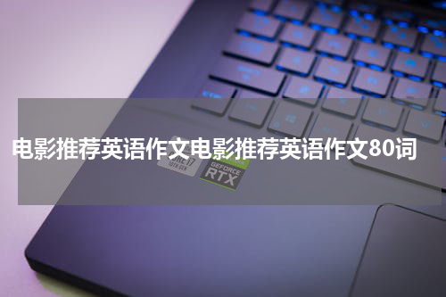 电影推荐英语作文电影推荐英语作文80词